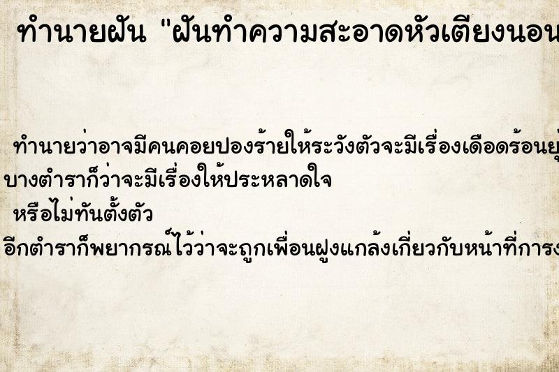 ทำนายฝัน ฝันทำความสะอาดหัวเตียงนอน| ทำนายฝัน ฝันทำความสะอาดหัวเตียงนอน|